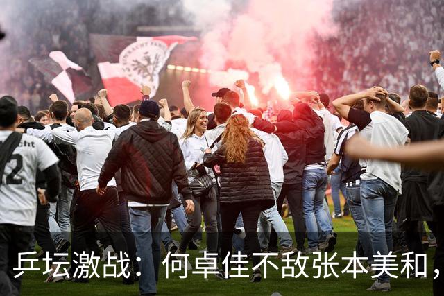 乒坛激战：何卓佳不敌张本美和，期待大迪反击！