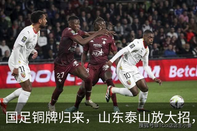 国足铜牌归来，山东泰山放大招，球迷们嗨起来了！