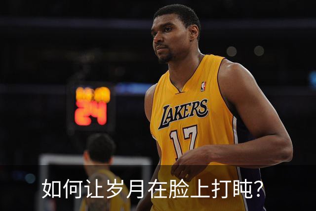 如何让岁月在脸上打盹？