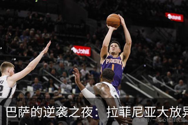 巴萨的逆袭之夜：拉菲尼亚大放异彩，再度夺冠之路无阻！