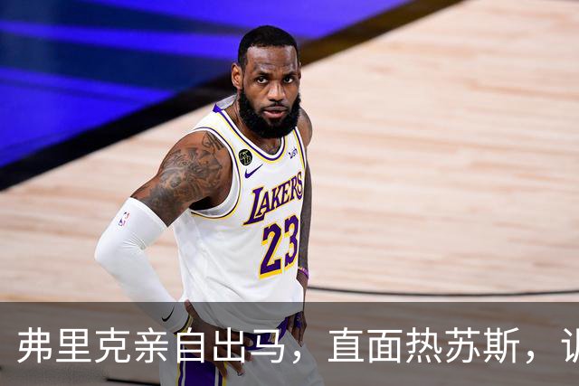 弗里克亲自出马，直面热苏斯，训练场上比拼脚法
