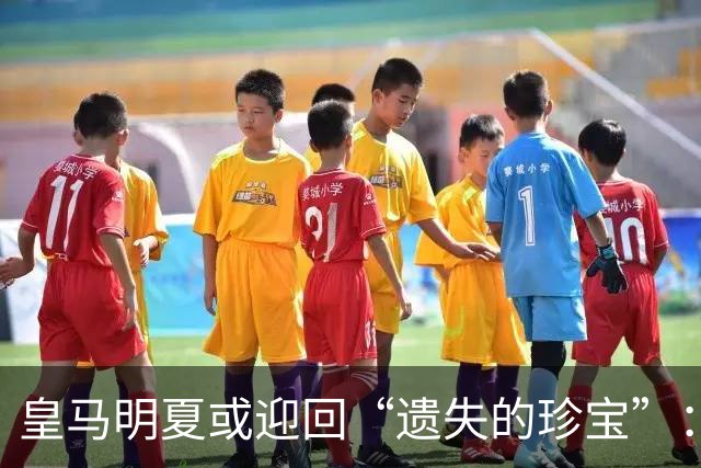 皇马明夏或迎回“遗失的珍宝”：拉蒙的回归之路