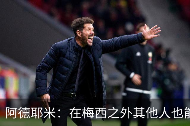 阿德耶米：在梅西之外其他人也能是世界第—但还是梅西最闪亮